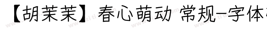 【胡茉茉】春心萌动 常规字体转换